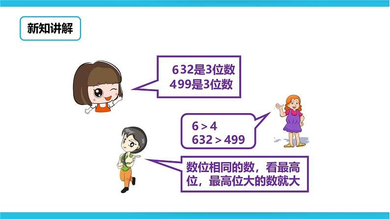 冀教版二年级下数学第三单元第四课 数的大小比较第7页