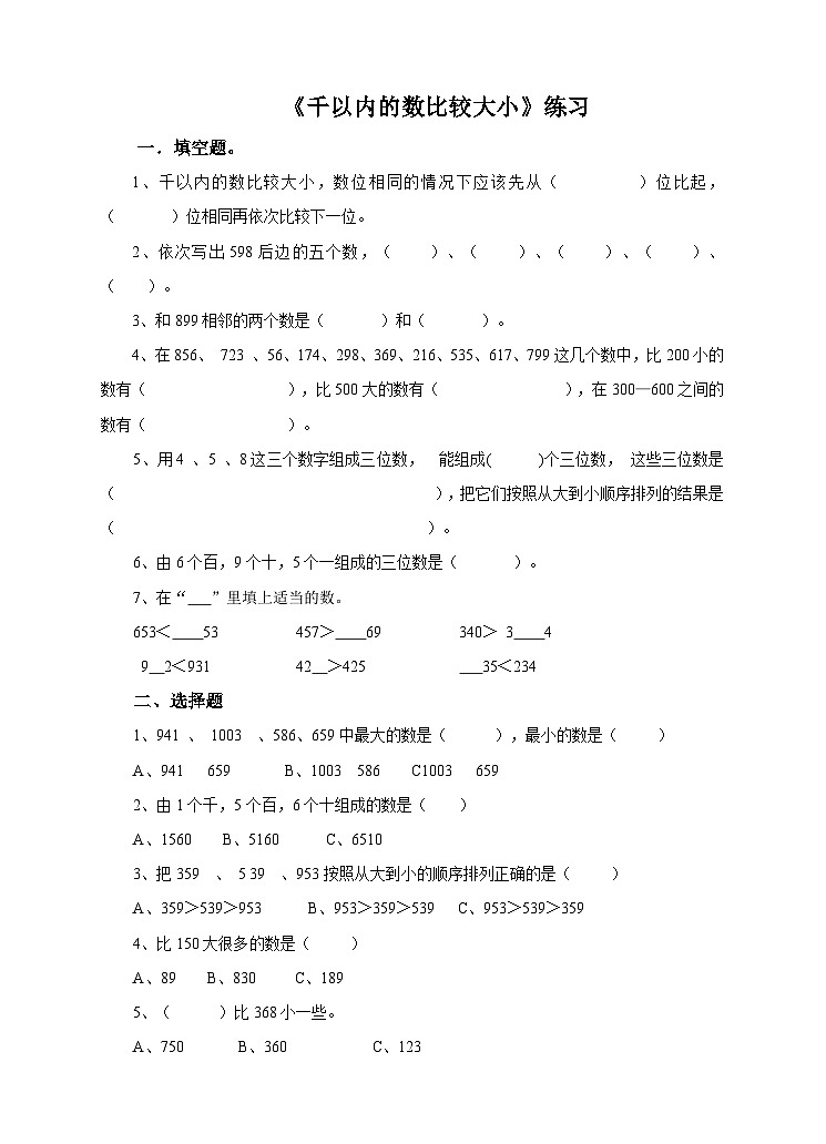 冀教版二年级下数学第三单元第四课 数的大小比较（练习）第1页