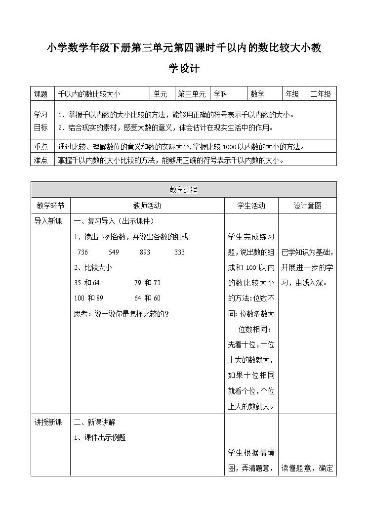 冀教版二年级下数学第三单元第四课 数的大小比较（教案）第1页