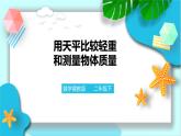 第四单元第一课 用天平比较轻重和测量物体质量（课件 +教案+练习）