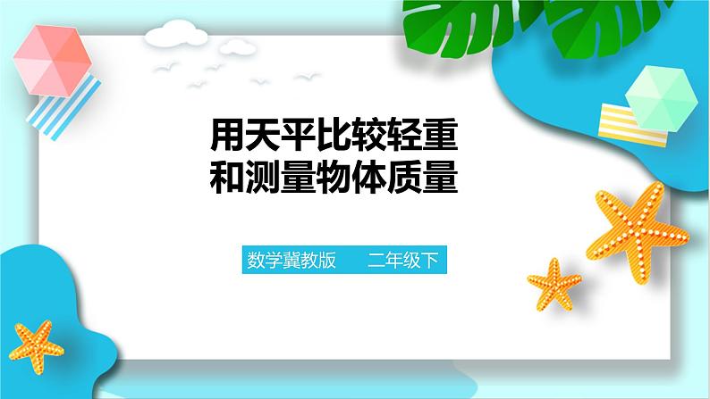 第四单元第一课时用天平比较轻重和测量物体质量课件第1页