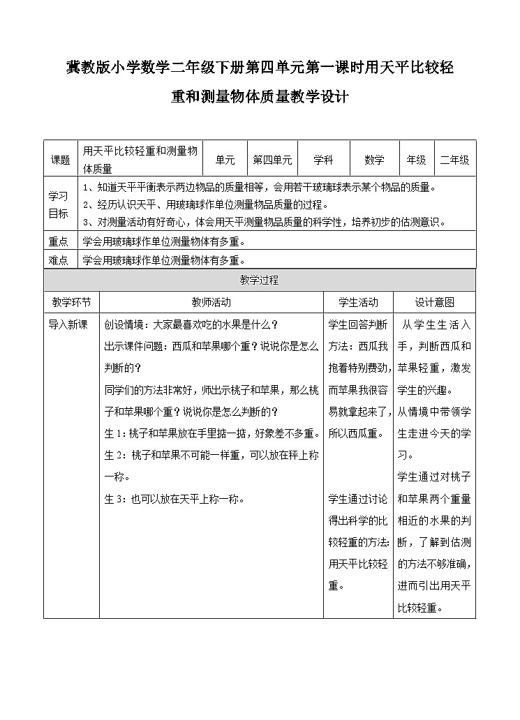 第四单元第一课时用天平比较轻重和测量物体质量教学设计第1页