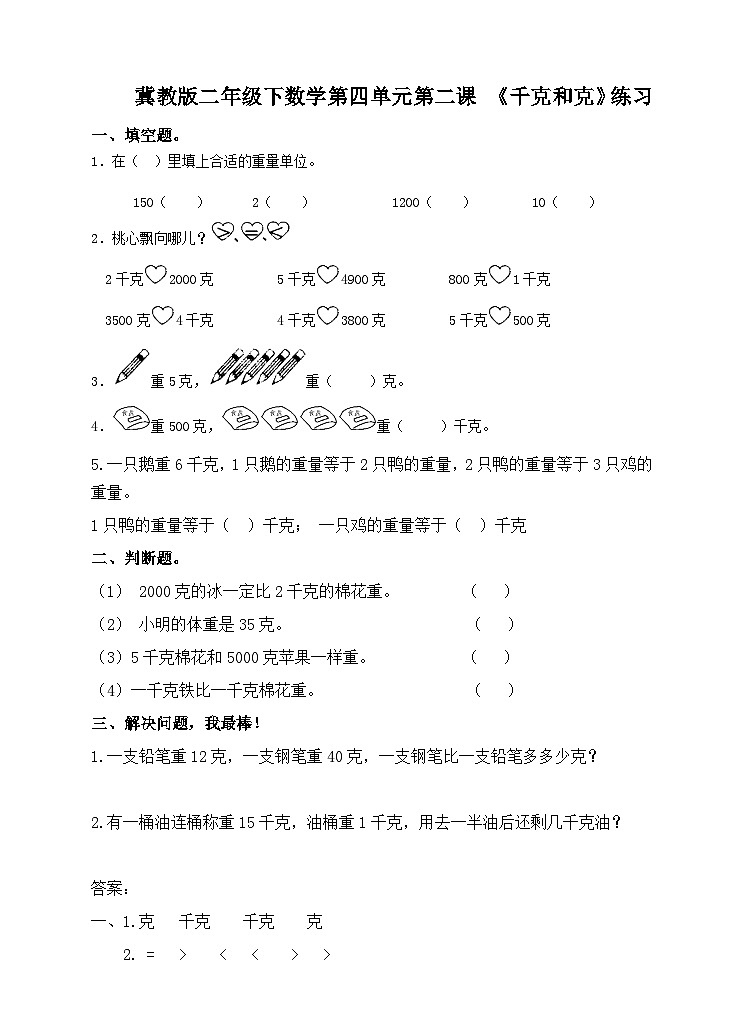 冀教版二年级下数学第四单元第二课 认识千克和克练习第1页