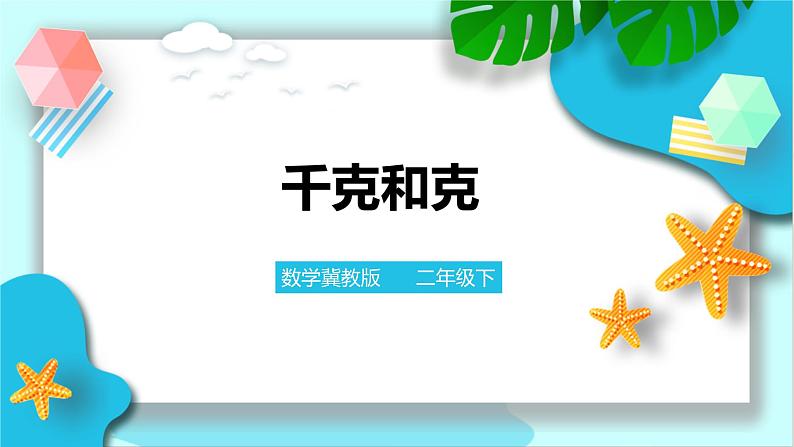 冀教版二年级下数学第四单元第二课 认识千克和克第1页