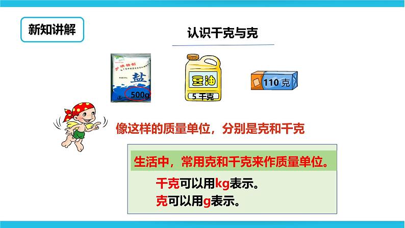 冀教版二年级下数学第四单元第二课 认识千克和克第3页