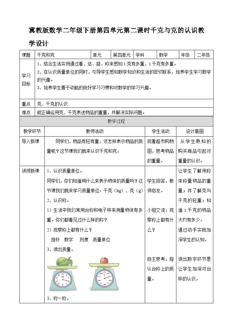 冀教版二年级下数学第四单元第二课 认识千克和克教学设计第1页