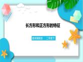 第五單元第一課時長方形和正方形的特征（課件+教案+練習）