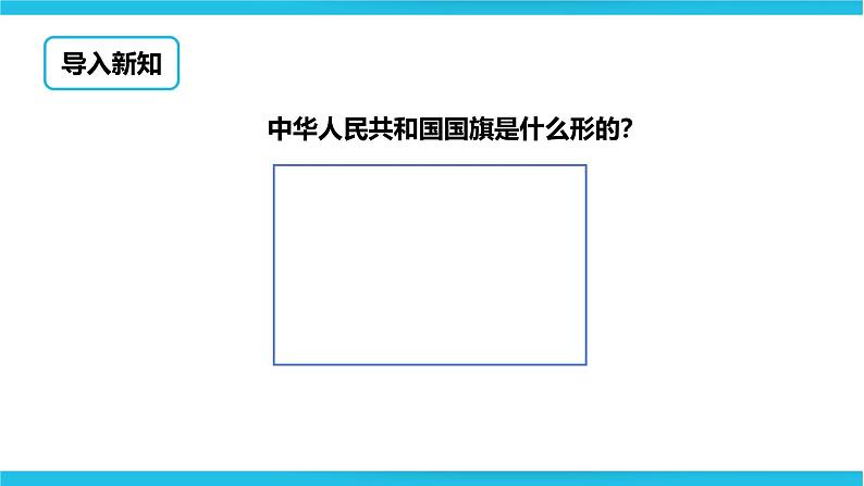 二下第五单元第一课时长方形和正方形的特征（课件）第2页