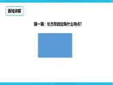 第五單元第一課時長方形和正方形的特征（課件+教案+練習）