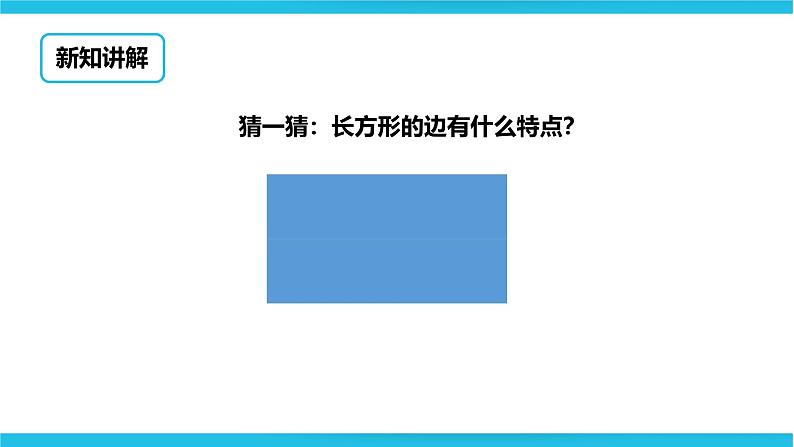 二下第五单元第一课时长方形和正方形的特征（课件）第3页