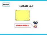 第五單元第一課時長方形和正方形的特征（課件+教案+練習）