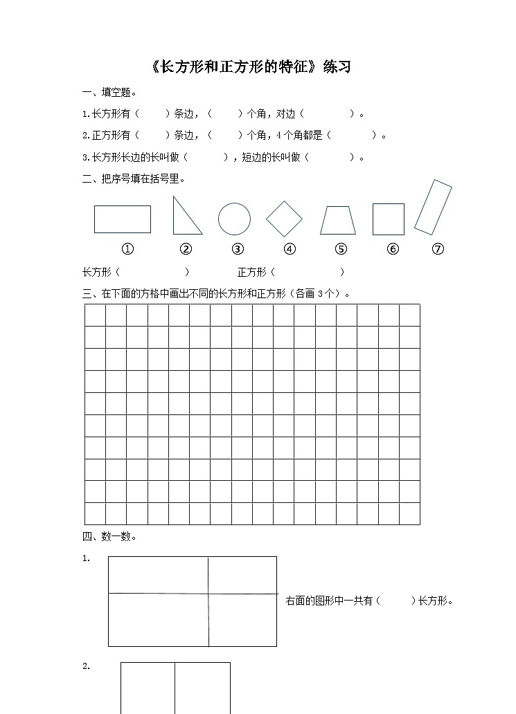 二下第五单元第一课时长方形和正方形的特征练习第1页