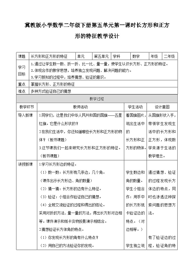 二下第五单元第一课时长方形和正方形的特征（教学设计）第1页