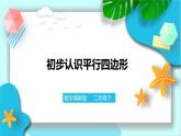 第五單元第二課 平行四邊形（課件+教案+練習）