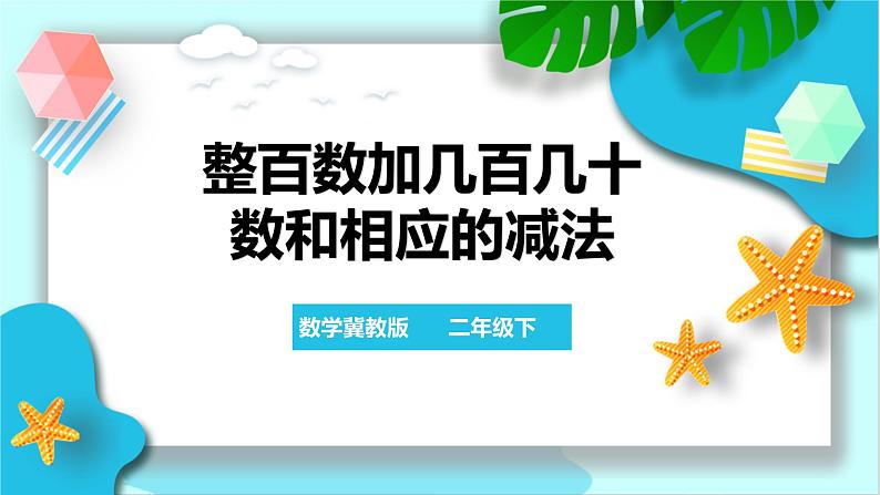 整百数加几百几十数和相应的减法 课件第1页