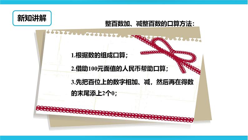 整百数加几百几十数和相应的减法 课件第6页