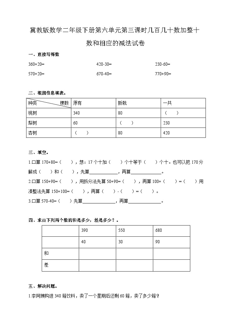 几百几十数加整十数和相应的减法 试卷第1页