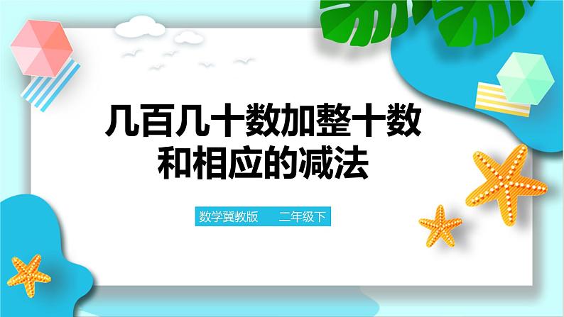 几百几十数加整十数和相应的减法 课件第1页