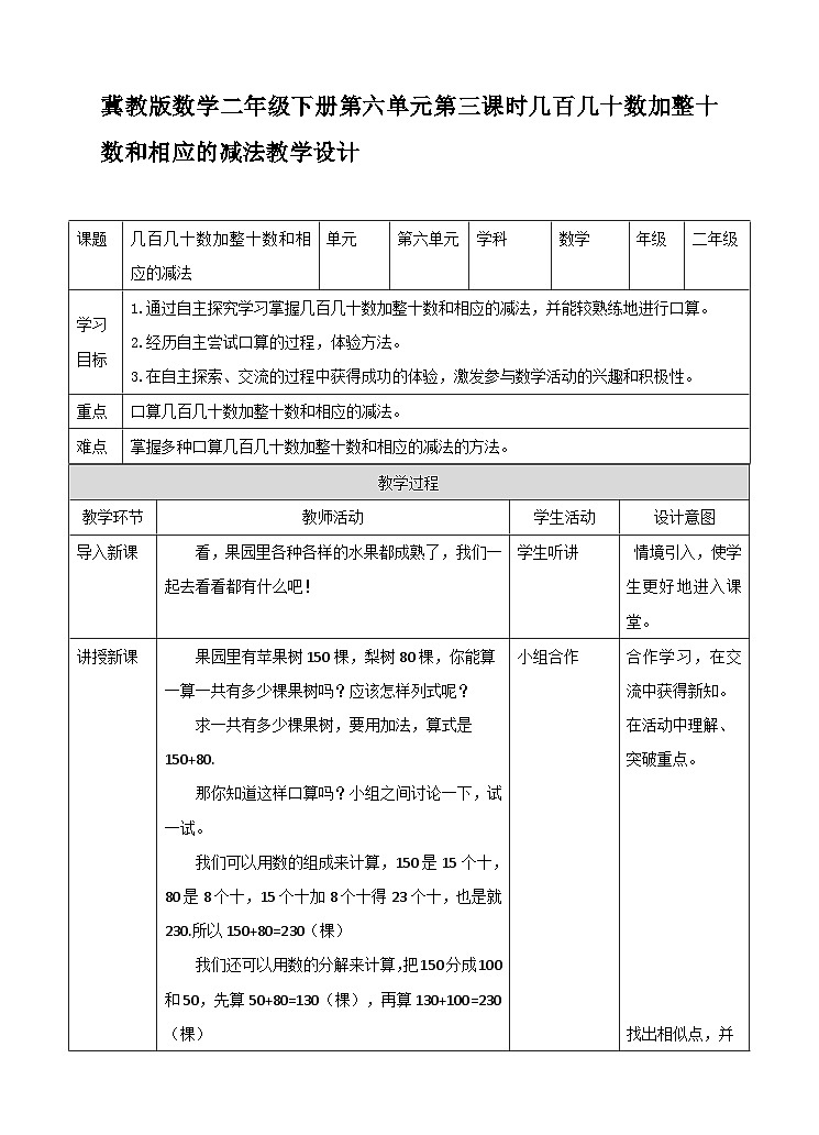 几百几十数加整十数和相应的减法 教案第1页