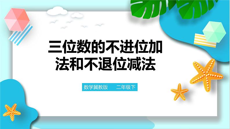 三位数的不进位加法和不退位减法 课件第1页