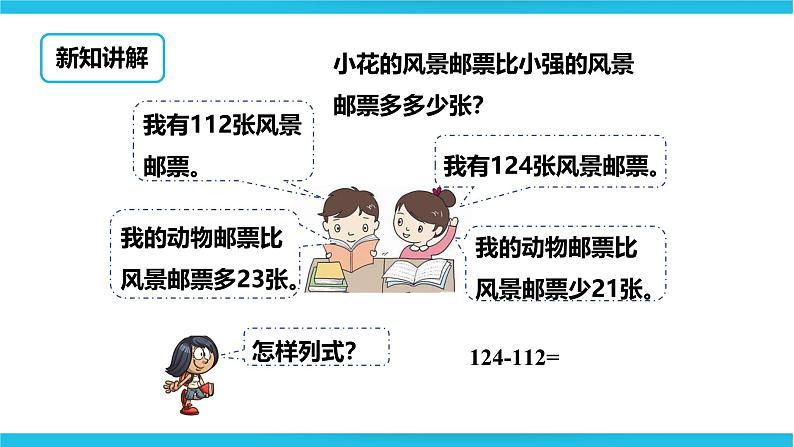 三位数的不进位加法和不退位减法 课件第8页