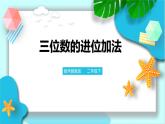 第六单元第五课时三位数的进位加法（课件+教案+练习）