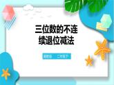 第六单元第六课时《三位数的不连续退位减法》课件+教案+练习