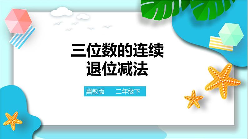 《三位数的连续退位减法》课件第1页