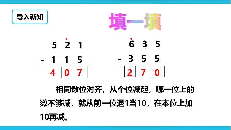 《三位数的连续退位减法》课件第3页