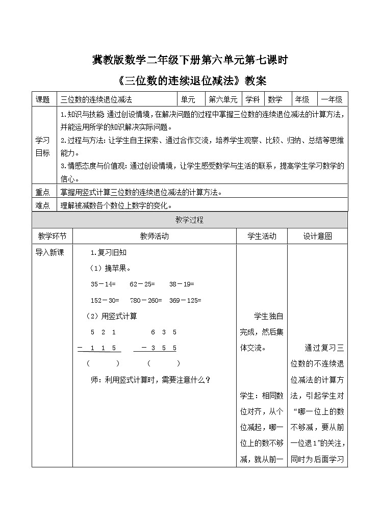 《三位数的连续退位减法》教案第1页