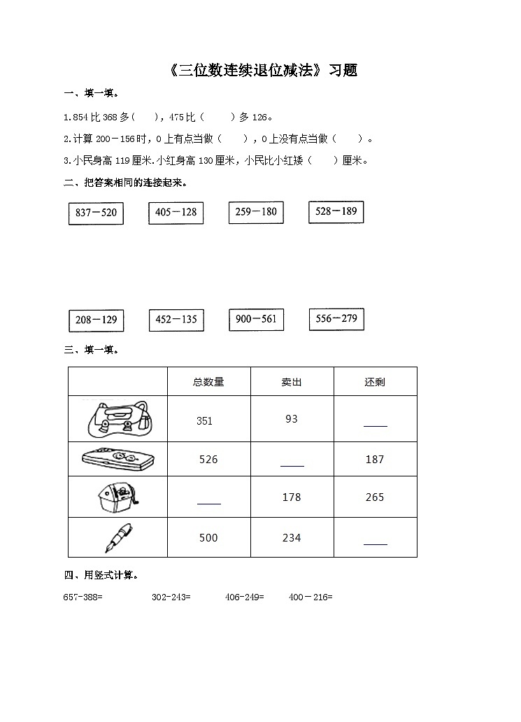 《三位数连续退位减法》习题第1页