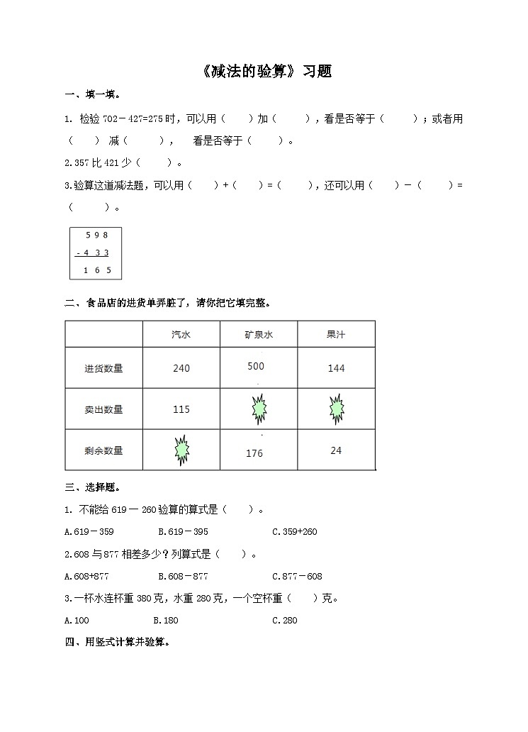 《减法的验算》习题第1页