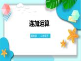 第六单元第十课时《连加运算》课件+教案+练习