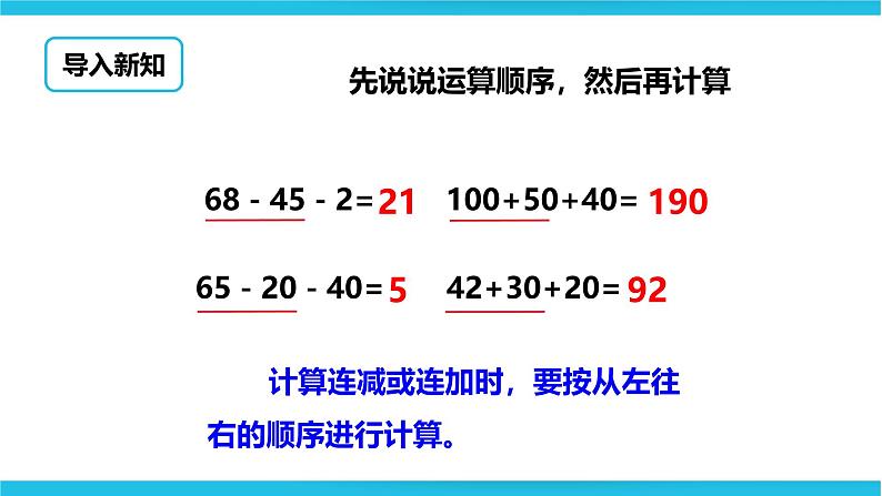 《连减和带括号的混合运算》课件第3页