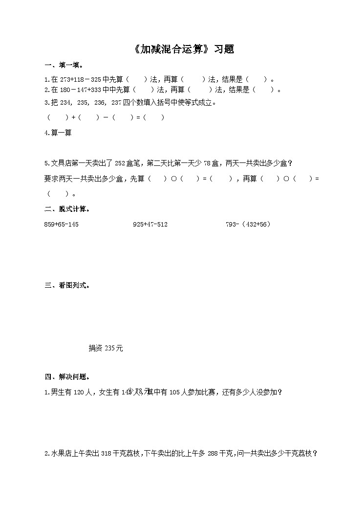 《加减混合运算》习题第1页