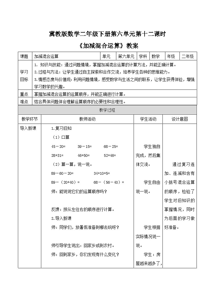 《加减混合运算》教案第1页