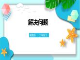 第六单元第十三课时《解决问题》课件+教案+练习