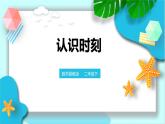 第七單元第一課 認(rèn)識時刻（課件+教案+練習(xí)）
