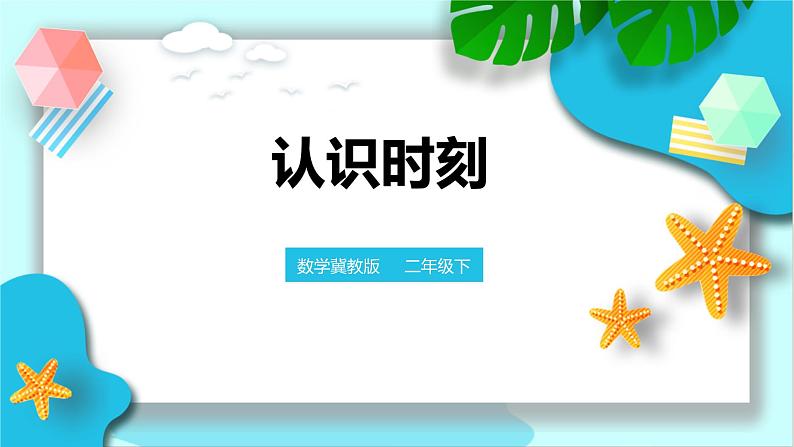 冀教版二年级下数学第七单元第一课 认识时刻第1页