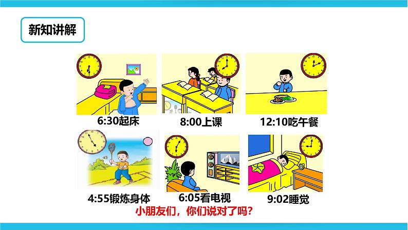 冀教版二年级下数学第七单元第一课 认识时刻第4页