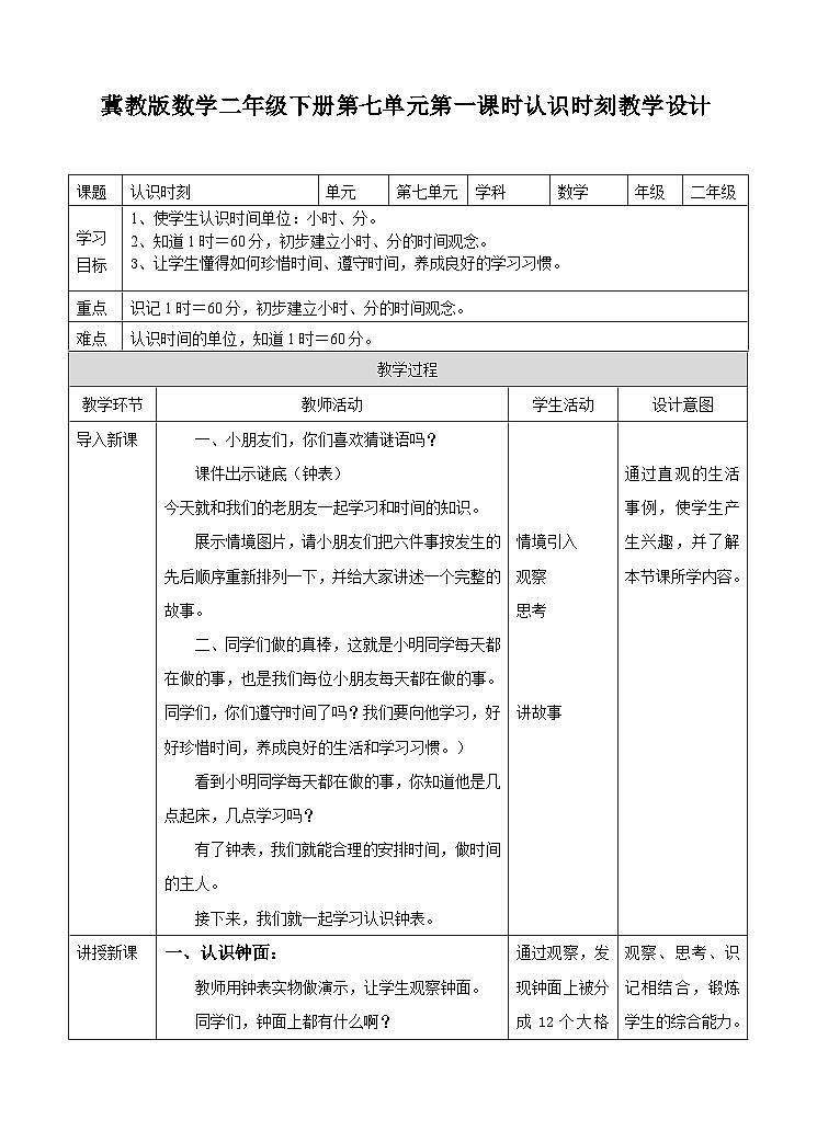 冀教版二年级下数学第七单元第一课 认识时刻教学设计第1页