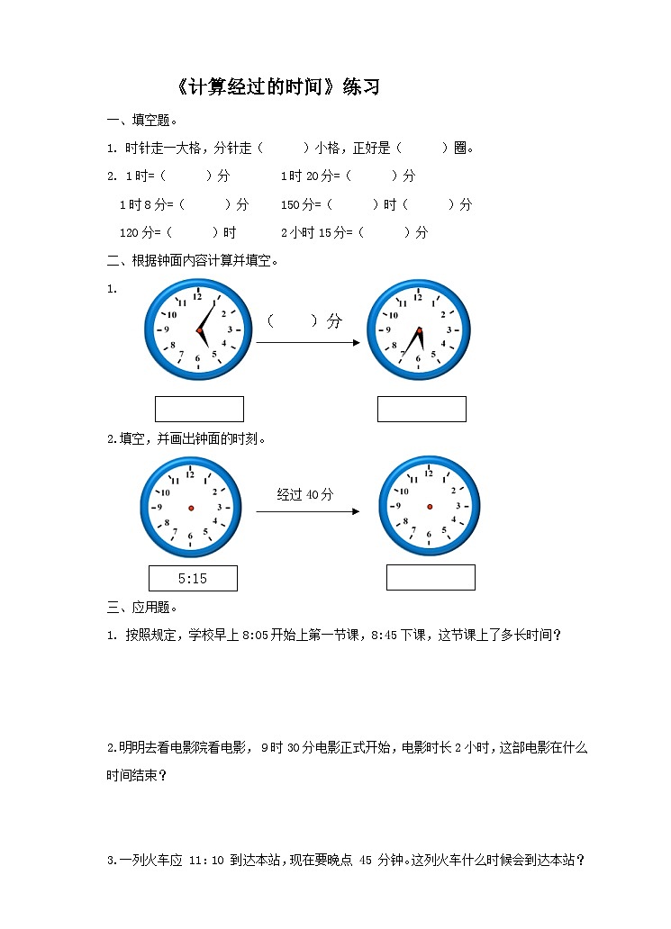 冀教版二年级下数学第七单元第三课 计算经过的时间练习题第1页