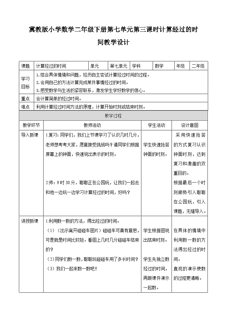 冀教版二年级下数学第七单元第三课 计算经过的时间教学设计第1页