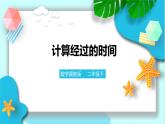 第七單元第三課 計算經(jīng)過的時間（課件+教案+練習(xí)）
