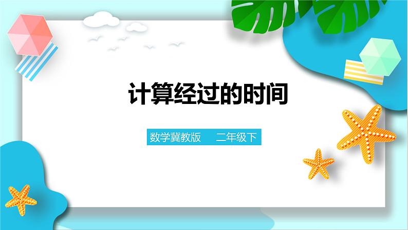 冀教版二年级下数学第七单元第三课 计算经过的时间第1页