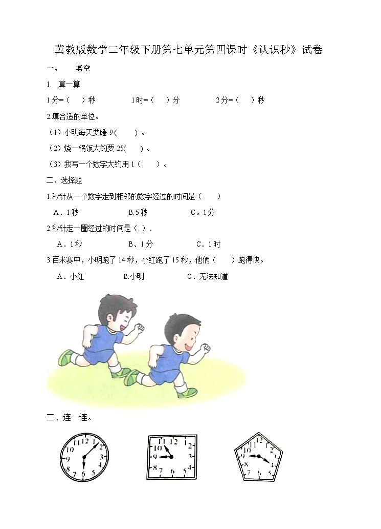 冀教版二年级下数学第七单元第四课 认识秒练习第1页