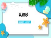 第七單元第四課 認(rèn)識秒(課件+教案+練習(xí)）