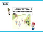 第七單元第四課 認(rèn)識秒(課件+教案+練習(xí)）