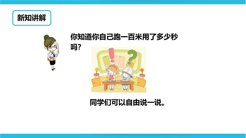 冀教版二年级下数学第七单元第四课 认识秒第3页