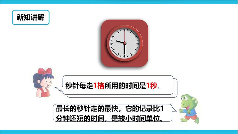 冀教版二年级下数学第七单元第四课 认识秒第6页